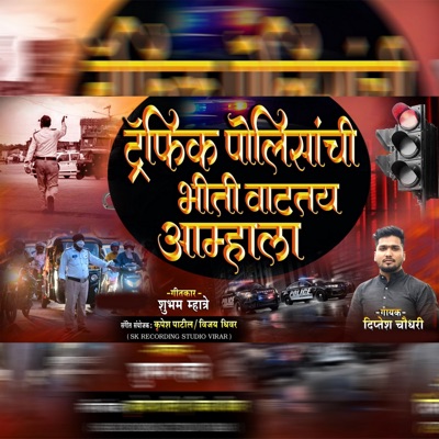 Traffic Policesanchi Bheti Vattay Aamhala - Single