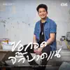 เบียร์ พร้อมพงษ์ - ขอกอดจั๊กบาดแน