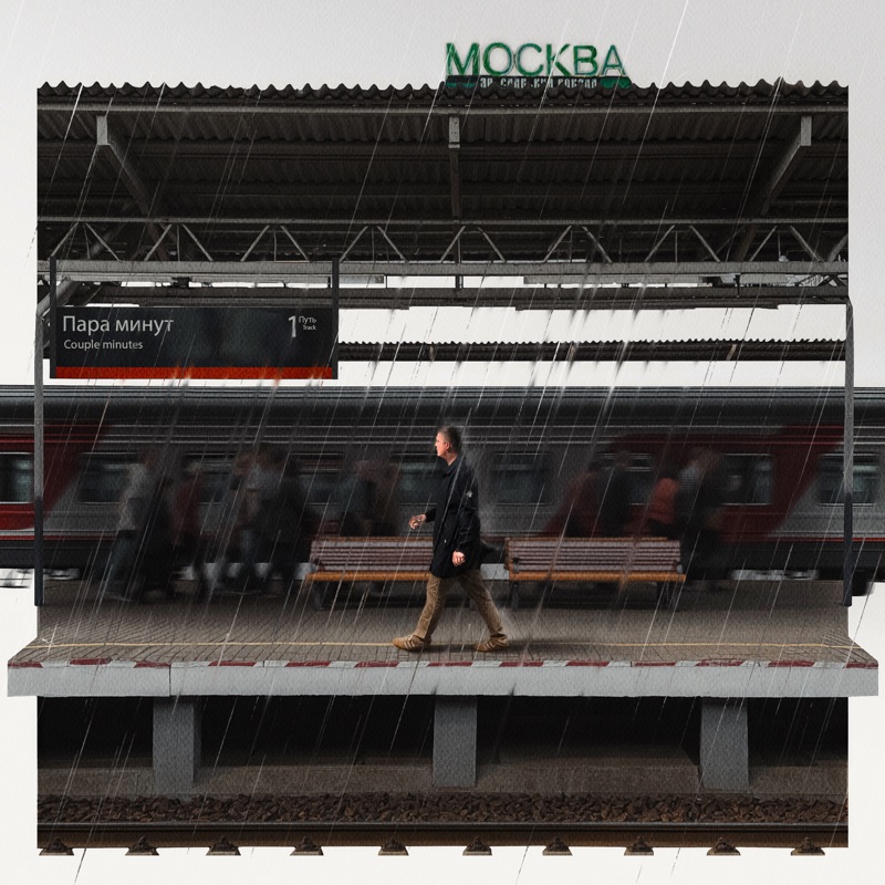 Пара минут - Single