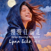 慢慢往前走 song art