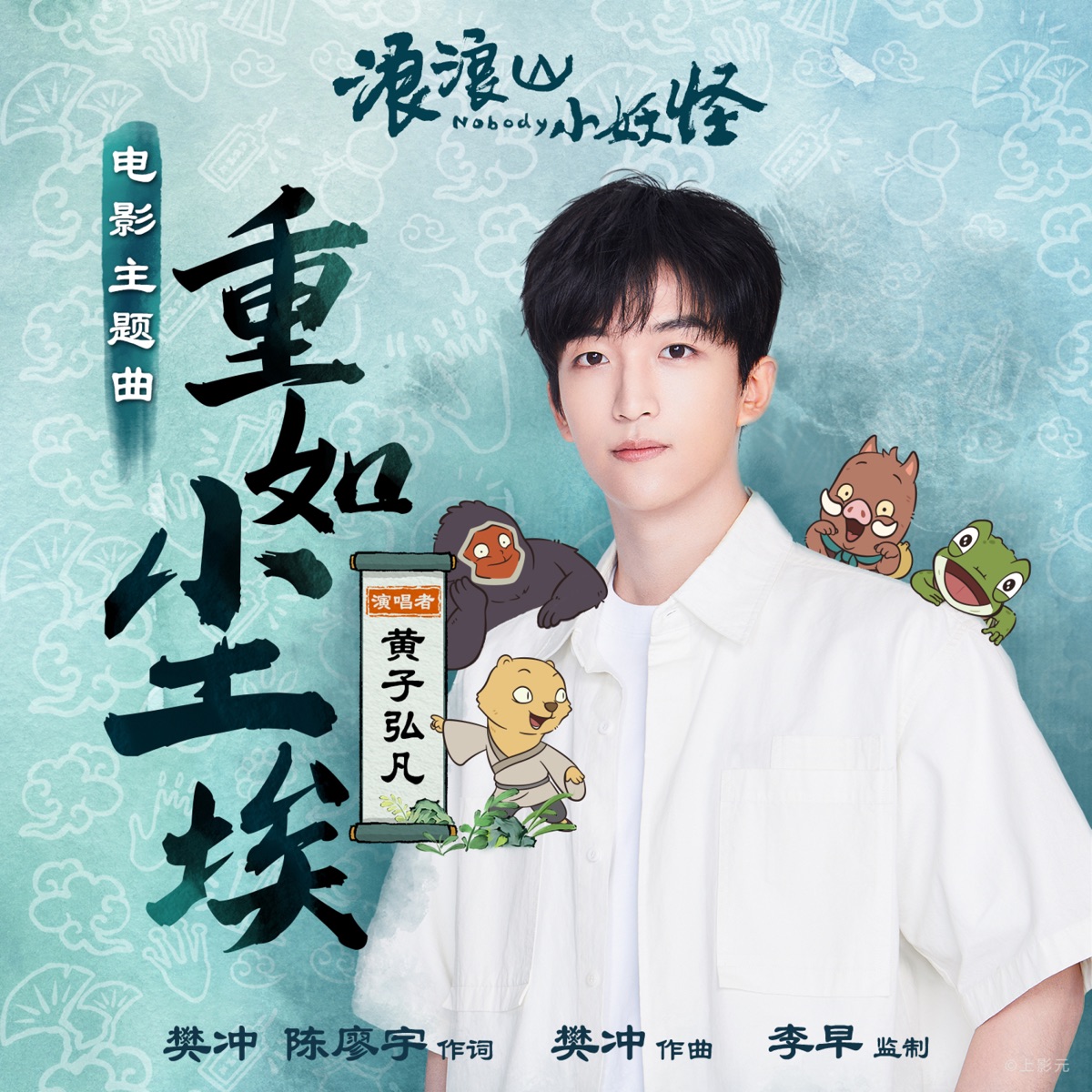 黄子弘凡 - 重如尘埃 (《浪浪山小妖怪》电影主题曲) - Single (2025) [iTunes Plus AAC M4A]-新房子