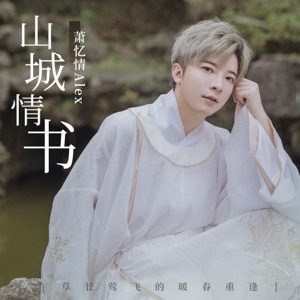 山城情书 - Single