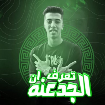 تعرف ان الجدعنه - Single