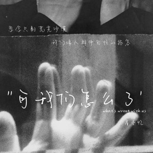 可我们怎么了 - Single