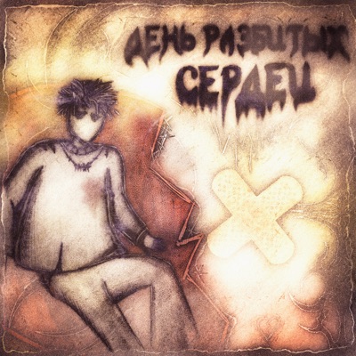День разбитых сердец - EP