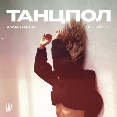Танцуй 2.0 - Single