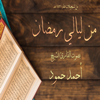 تلاوة آية فخلف من بعدهم خلف - Ahmad Hammoud