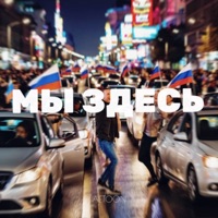 Мы здесь - Single - AetoOn