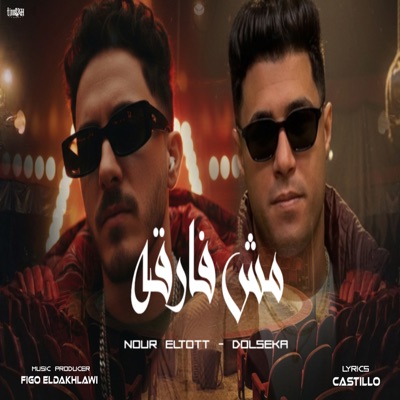 مش فارقه - Single