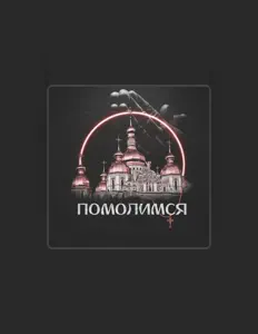 Горький Дымを聴いたり、ミュージックビデオを鑑賞したり、経歴やツアー日程などを確認したりしましょう！