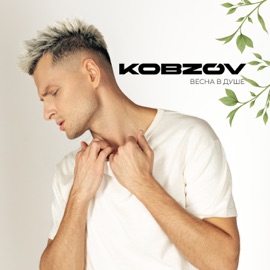 Весна в душе KOBZOV