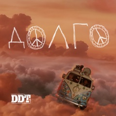 Долго... - Single