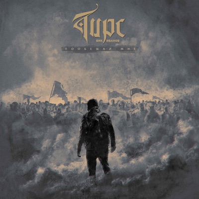 Пообещай мне - Single