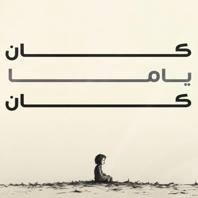 كان ياما كان - Single