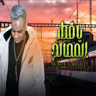 يا قطر المصالح - Single