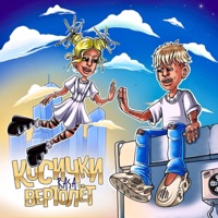 Косички-вертолёт - Single - RASA