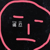 痛忍 - Single - 白雨煊