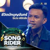 ชีวิตบักบุญจันทร์ (Live Session) song art