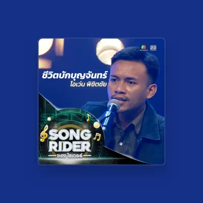 Listen to โอเว่น พิชิตชัย, watch music videos, read bio, see tour dates & more!
