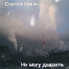 Не могу дышать Серёга Наган