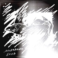 Боль - Single - досвидошь