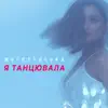 Я ТАНЦЮВАЛА