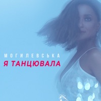 Я танцювала - Single - Наталія Могилевська