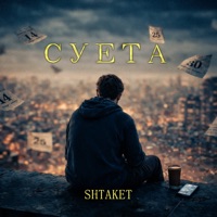 Суета - Single - Shtaket