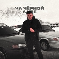 На чёрной ладе - Single - Александр Лонов