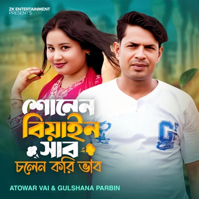 Sonen biyain sab cholen kori vab - Single