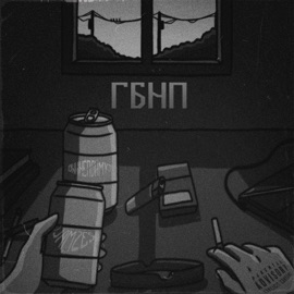 ГБНП ОНИНЕПОЙМУТ & Jamzes