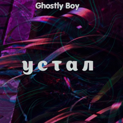 устал - Single