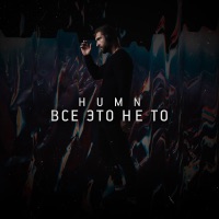 Всё это не то - Single - HUMN