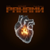Ранами - Single - Onlife, БОЛЬШОЙ & Svyat Barbara