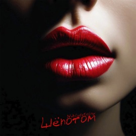 Шепотом Nablydatelnyi