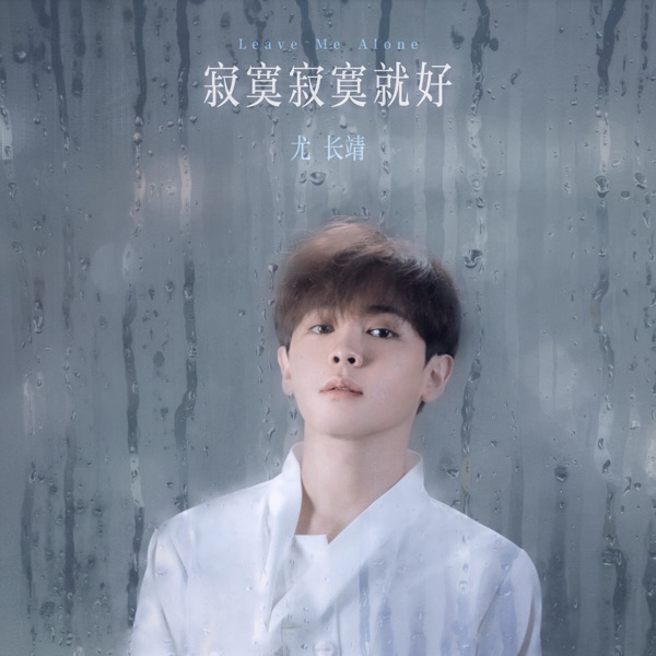 寂寞寂寞就好 - Single