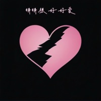 明明想好好爱 - Single - NoiseMakers & 劉二嘉