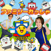 ファミリーれっしゃ