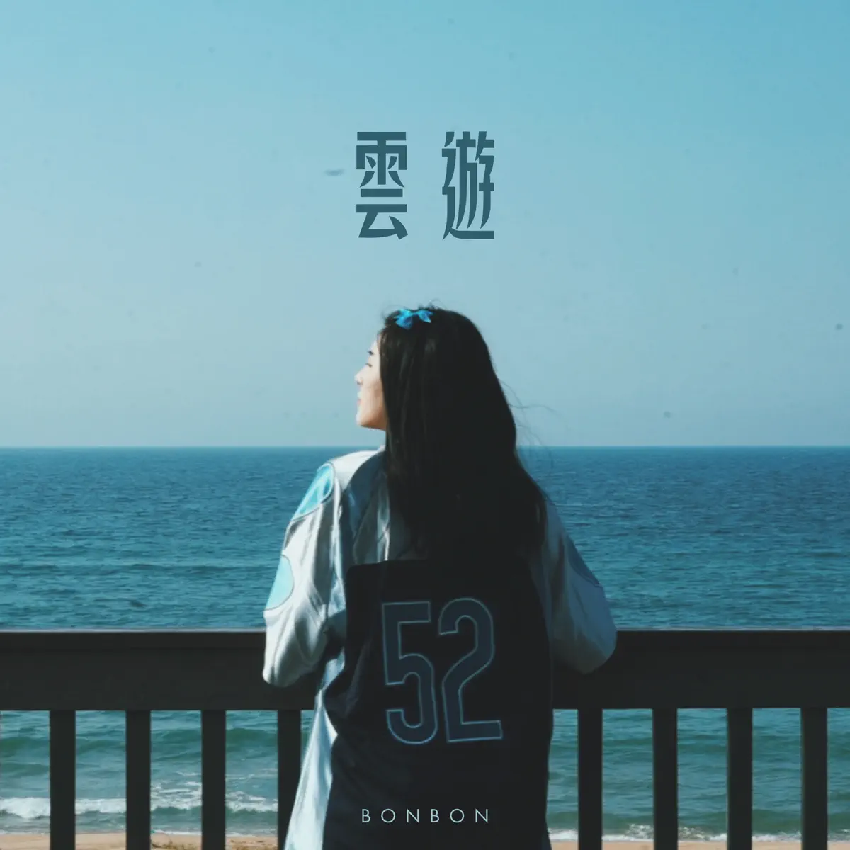 BONBON - 雲遊 - Single (2024) [iTunes Plus AAC M4A]-新房子