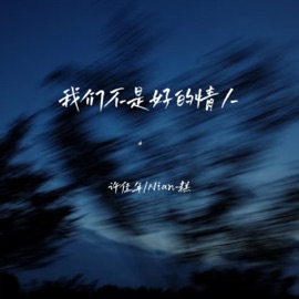我们不是好的情人 许佳年 & Nian糕