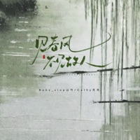 见春风不见故人(DJ阿布版) - Single - Babystop_山竹 & Cathy月月