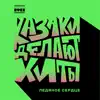 Ледяное сердце