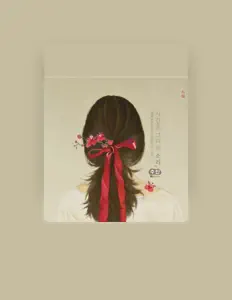 聆聽 수인、觀看音樂影片、閱讀小傳、查看巡演日期等！