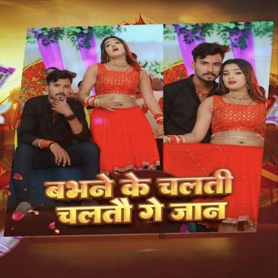 Babhane Ke Chalati Chaltau Ge Jan - Single