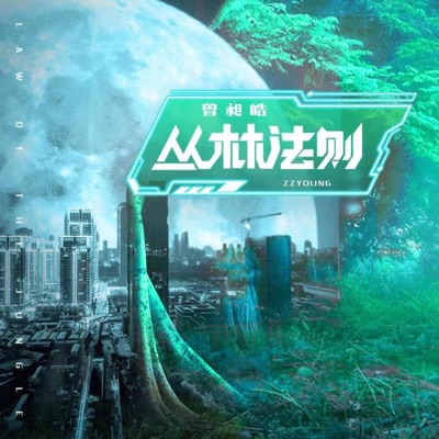 丛林法则 - Single