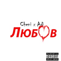 Любов (feat. Adi) - Single - Cheni
