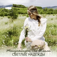 Светлые Надежды - Single - The Ataman & Manymoneyom