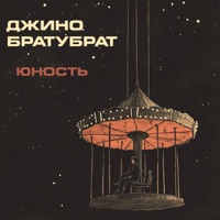 Юность - Single - Джино & BRATUBRAT