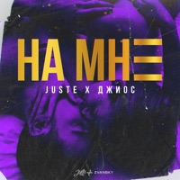 На мне - Single - Juste & Dzhios