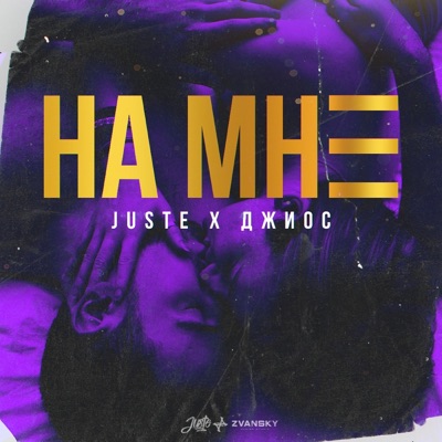 На мне - Single